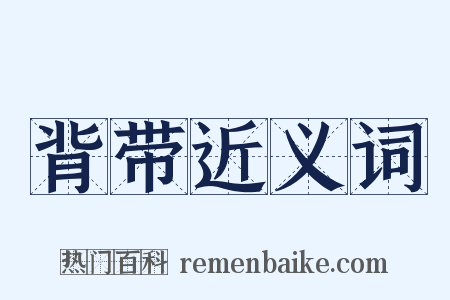 背带近义词是什么意思的图片